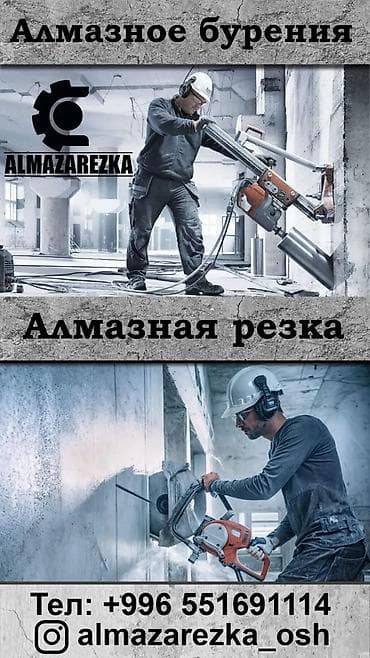 Резка, Алмазная резка at lalafo.kg Резка, Алмазная резка