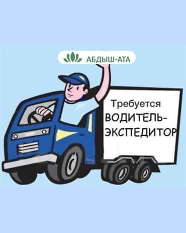 Требуется Водитель-экспедитор, С личным транспортом, Премии, Полный рабочий день, Старше 23 лет at lalafo.kg Требуется Водитель-экспедитор, С личным транспортом, Премии, Полный рабочий день, Старше 23 лет