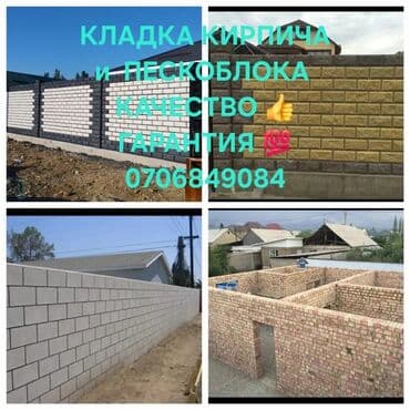 Кладка кирпича Демонтаж, Гарантия, Бесплатная консультация Больше 6 лет опыта at lalafo.kg Кладка кирпича Демонтаж, Гарантия, Бесплатная консультация Больше 6 лет опыта