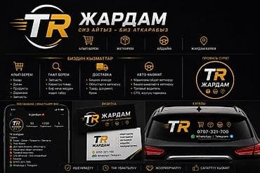 🚗 TR ЖАРДАМ — СИЗ АЙТЫЗ, БИЗ АТКАРАБЫЗ! Бишкек шаарында ар кандай at lalafo.kg 🚗 TR ЖАРДАМ — СИЗ АЙТЫЗ, БИЗ АТКАРАБЫЗ! Бишкек шаарында ар кандай