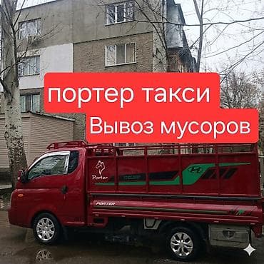 Lotus: Заказать Хендай портер, Вывоз бытового мусора, C грузчиком at lalafo.kg — 1 Lotus: Заказать Хендай портер, Вывоз бытового мусора, C грузчиком — 1