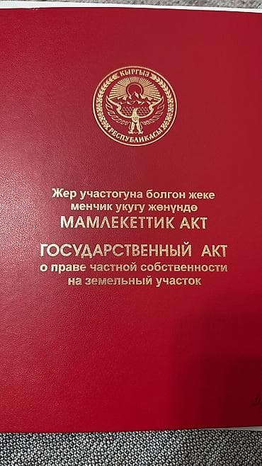 4 соток, Для строительства, Красная книга, Тех паспорт at lalafo.kg 4 соток, Для строительства, Красная книга, Тех паспорт