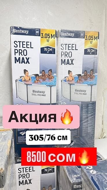 Bestway Steel Pro MAX — каркасный круглый бассейн для дачи СО СКИДКОЙ at lalafo.kg Bestway Steel Pro MAX — каркасный круглый бассейн для дачи СО СКИДКОЙ