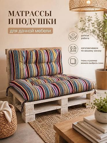Подушки и матрасы для дачной мебели на заказ Изготавливаем вручную at lalafo.kg Подушки и матрасы для дачной мебели на заказ Изготавливаем вручную