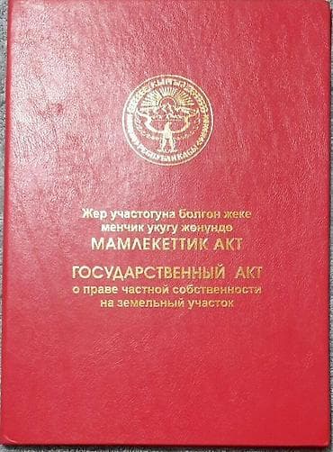5 соток, Для строительства, Красная книга at lalafo.kg 5 соток, Для строительства, Красная книга