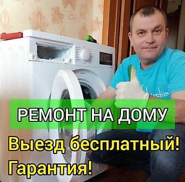 Ремонт стиральной машины
Мастера по ремонту стиральных машин lalafo.kg да Ремонт стиральной машины
Мастера по ремонту стиральных машин