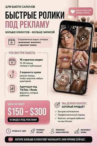 Быстрые рекламные ролики для бьюти-салонов Что получаете в пакете: - at lalafo.kg Быстрые рекламные ролики для бьюти-салонов Что получаете в пакете: -