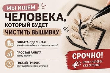 Вакансия: чистка вышивки Ищем человека, который будет аккуратно at lalafo.kg Вакансия: чистка вышивки Ищем человека, который будет аккуратно