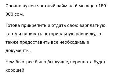 Частный займ на 6 месяцев — 150 000 сом. Подробности: - Нужна сумма at lalafo.kg Частный займ на 6 месяцев — 150 000 сом. Подробности: - Нужна сумма