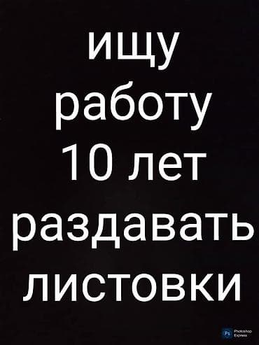 Услуга: раздача рекламных листовок Опыт: 10 лет активной полевой at lalafo.kg Услуга: раздача рекламных листовок Опыт: 10 лет активной полевой
