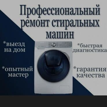 Профессиональный Ремонт Стиральных Машин с выездом на дом! Если ваша at lalafo.kg Профессиональный Ремонт Стиральных Машин с выездом на дом! Если ваша