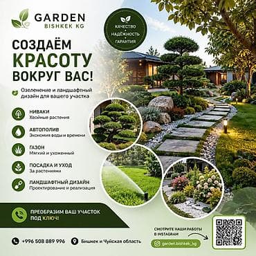 Услуги по озеленению и ландшафтному дизайну “Garden Bishkek KG” at lalafo.kg Услуги по озеленению и ландшафтному дизайну “Garden Bishkek KG”