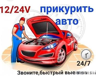 Услуги автоэлектрика, с выездом at lalafo.kg Услуги автоэлектрика, с выездом