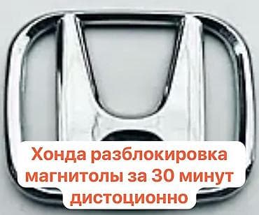 Разблокируем автомагнитолы марки машин Хонда и Тойота дистанционно at lalafo.kg Разблокируем автомагнитолы марки машин Хонда и Тойота дистанционно