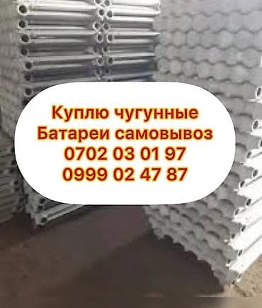 Эмерек сатып алуу: Скупка чугунные батареи, центральная и от частных домов, есть lalafo.kg да — 1 Эмерек сатып алуу: Скупка чугунные батареи, центральная и от частных домов, есть — 1
