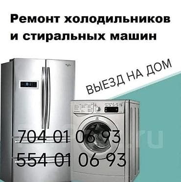 Профессиональный ремонт холодильников и стиральных машин. - at lalafo.kg Профессиональный ремонт холодильников и стиральных машин. -