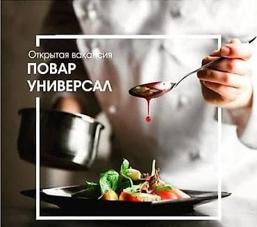 Требуется Повар : Универсал, Менее года опыта at lalafo.kg Требуется Повар : Универсал, Менее года опыта