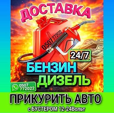 Lotus: ПРИКУРИТЬ 12-24Вольт ДОСТАВКА ТОПЛИВА, ПОДКАЧКА КОЛЁС, БУКСИРОВКА С at lalafo.kg — 1 Lotus: ПРИКУРИТЬ 12-24Вольт ДОСТАВКА ТОПЛИВА, ПОДКАЧКА КОЛЁС, БУКСИРОВКА С — 1