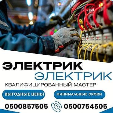 Электрик — квалифицированный мастер Услуги: - Монтаж и замена at lalafo.kg Электрик — квалифицированный мастер Услуги: - Монтаж и замена