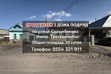 Продается 2 дома подряд по улице Садыкбекова(бывш.Третьякевича) Общая at lalafo.kg Продается 2 дома подряд по улице Садыкбекова(бывш.Третьякевича) Общая