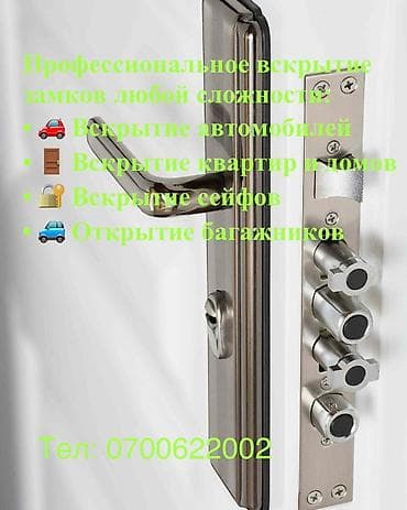 Профессиональные услуги по вскрытию замков любой сложности. Что at lalafo.kg Профессиональные услуги по вскрытию замков любой сложности. Что