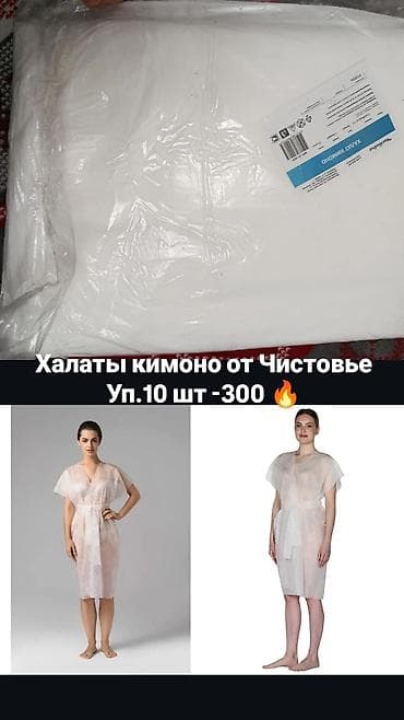 Одноразовые халаты-кимоно Чистовье - Формат: халат-кимоно на запах с at lalafo.kg Одноразовые халаты-кимоно Чистовье - Формат: халат-кимоно на запах с