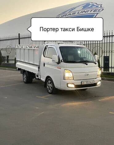 Заказать Хендай портер, Перевозка мебели, C грузчиком at lalafo.kg Заказать Хендай портер, Перевозка мебели, C грузчиком