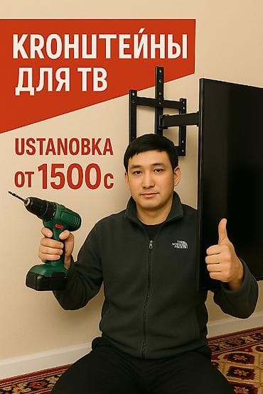 Proton: Кронштейны для телевизоров 32"–85" + установка 📺 Подходят для lalafo.kg да — 1 Proton: Кронштейны для телевизоров 32"–85" + установка 📺 Подходят для — 1