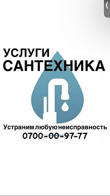 Сантехник. Больше 6 лет опыта at lalafo.kg Сантехник. Больше 6 лет опыта