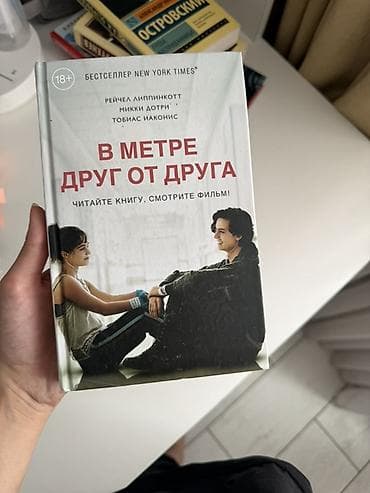 Книга: «В метре друг от друга» Авторы: Рейчел Липпинкотт, Микки lalafo.kg да Книга: «В метре друг от друга» Авторы: Рейчел Липпинкотт, Микки