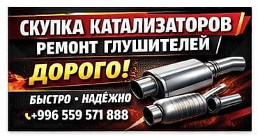 Скупка автомобильных катализаторов и ремонт глушителей. - Приём at lalafo.kg Скупка автомобильных катализаторов и ремонт глушителей. - Приём