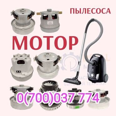 Мотрчик для пылесоса, двигатель для пылесоса Чан соргучтун at lalafo.kg Мотрчик для пылесоса, двигатель для пылесоса Чан соргучтун