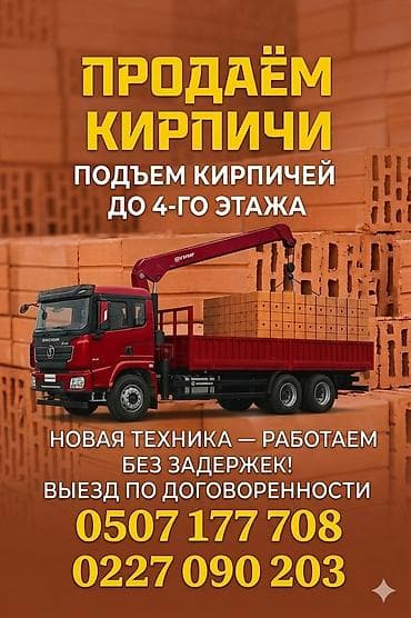 Продаём кирпич. Подъём кирпичей краном-манипулятором до 4-го этажа at lalafo.kg Продаём кирпич. Подъём кирпичей краном-манипулятором до 4-го этажа