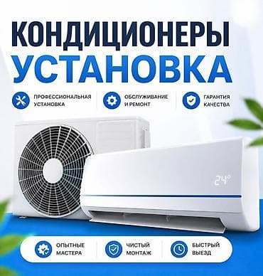 Установка кондиционеров - Профессиональная установка сплит‑систем - at lalafo.kg Установка кондиционеров - Профессиональная установка сплит‑систем -