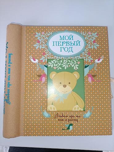Альбом «Мой первый год. Альбом про то, как я расту» - Памятный at lalafo.kg Альбом «Мой первый год. Альбом про то, как я расту» - Памятный