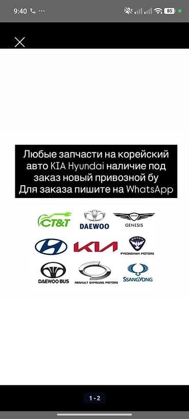 Запчасти для корейских авто - Любые автозапчасти для KIA и Hyundai - lalafo.kg да Запчасти для корейских авто - Любые автозапчасти для KIA и Hyundai -