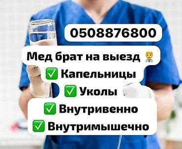 Медсестра | Внутримышечные уколы, Внутривенные капельницы, Выведение из запоя at lalafo.kg Медсестра | Внутримышечные уколы, Внутривенные капельницы, Выведение из запоя