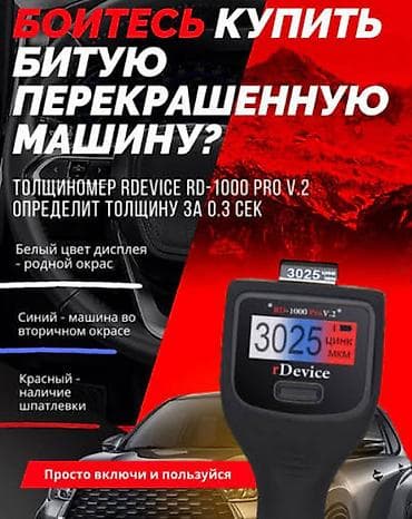 Толщиномер rDevice RD-1000 Pro v.2 - Быстро определяет толщину ЛКП за at lalafo.kg Толщиномер rDevice RD-1000 Pro v.2 - Быстро определяет толщину ЛКП за
