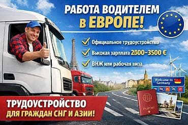 🚛 РАБОТА ВОДИТЕЛЕМ В ЕВРОПЕ Открыт набор водителей категории C / CE at lalafo.kg 🚛 РАБОТА ВОДИТЕЛЕМ В ЕВРОПЕ Открыт набор водителей категории C / CE