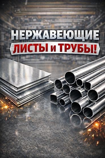 Нержавеющие листы и трубы - Ассортимент: листовой прокат и трубный at lalafo.kg Нержавеющие листы и трубы - Ассортимент: листовой прокат и трубный