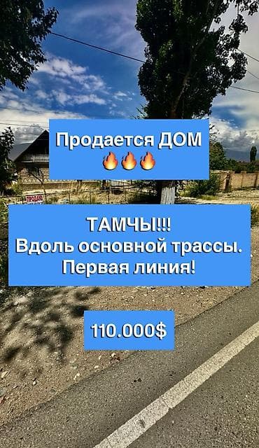 Продается дом в центре села Тамчы. Первая линия! Обмена и рассрочки at lalafo.kg Продается дом в центре села Тамчы. Первая линия! Обмена и рассрочки