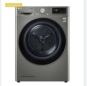 Сушильная машина LG с тепловым насосом, загрузка 9 кг. Основные at lalafo.kg Сушильная машина LG с тепловым насосом, загрузка 9 кг. Основные