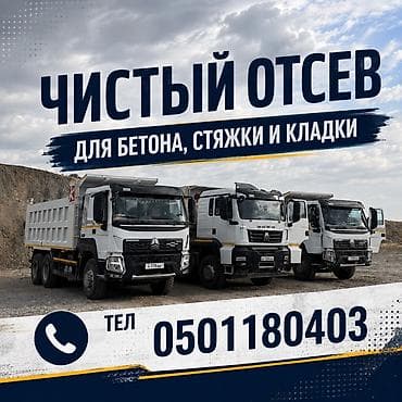 Отсев, Для бетона, Хово at lalafo.kg Отсев, Для бетона, Хово
