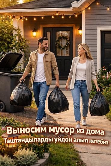ВЫНОСИМ МУСОР ИЗ ДОМА 🗑️ ТАШТАНДЫЛАРДЫ УЙДОН АЛЫП КЕТЕБИЗ 🗑️ < 1 at lalafo.kg ВЫНОСИМ МУСОР ИЗ ДОМА 🗑️ ТАШТАНДЫЛАРДЫ УЙДОН АЛЫП КЕТЕБИЗ 🗑️ < 1