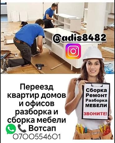Предлагаем услуги по переезду квартир, домов и офисов, а также at lalafo.kg Предлагаем услуги по переезду квартир, домов и офисов, а также