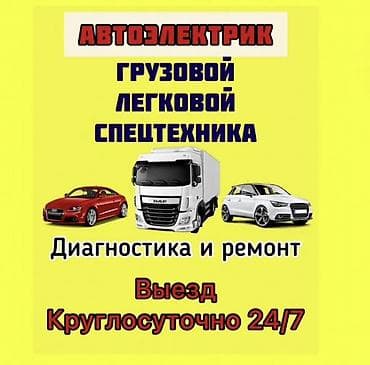 Автоэлектрик - Диагностика и ремонт электрооборудования - Легковые at lalafo.kg Автоэлектрик - Диагностика и ремонт электрооборудования - Легковые