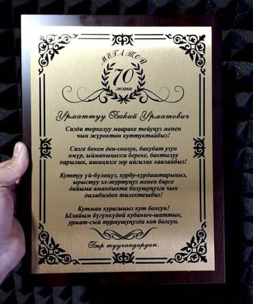 Плакетки, грамоты, дипломы на заказ с Вашим текстом! Премиум подарок at lalafo.kg Плакетки, грамоты, дипломы на заказ с Вашим текстом! Премиум подарок