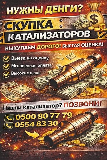 Катализатор алабыз, Катализатор, Скупка катализаторов Бишкек, Скупка at lalafo.kg Катализатор алабыз, Катализатор, Скупка катализаторов Бишкек, Скупка