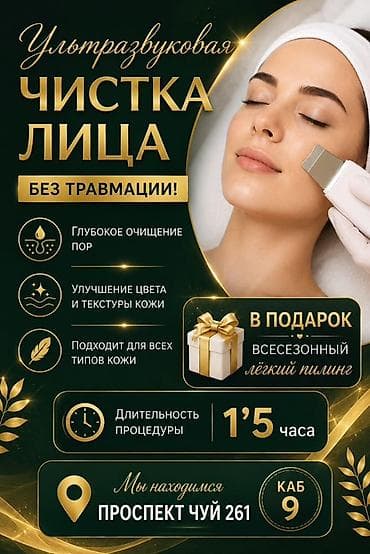 Ультразвуковая чистка лица — бережное глубокое очищение без at lalafo.kg Ультразвуковая чистка лица — бережное глубокое очищение без
