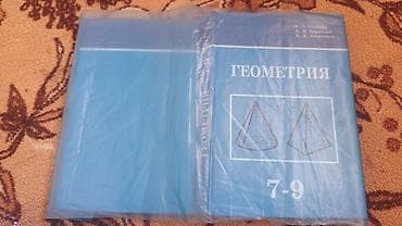 Учебник «Геометрия. 7–9» Авторы: И. Б. Бекбоев, А. А. Бердубаев, А at lalafo.kg Учебник «Геометрия. 7–9» Авторы: И. Б. Бекбоев, А. А. Бердубаев, А